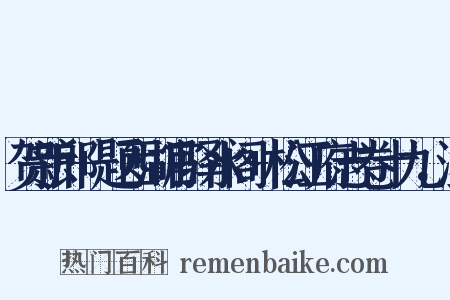 贺新郎+题西湖官驿水阁+松江府志卷十九，注是什么意思的图片